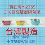 【百商會】⭐ ⭐寶石牌 Y-235S豆豆雙層隔熱碗~SUS-316不鏽鋼餐碗+316湯匙~塑膠蓋~11.5CM