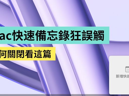 如何關閉 Mac 的快速備忘錄？教你三步驟手動調整設定- 電獺少女：女孩的科技日常-App、科技酷品、生活與美食