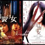 X~日版電影宣傳單小海報[裂口女傳說/裂嘴女]兩版,共2張-水野美紀.佐藤江梨子.加藤晴彥-日本映畫JA1-044