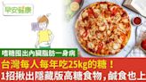 台灣每人每年吃25kg的糖！1招揪出隱藏版地雷：鹹食也上榜