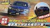 試駕／M-Benz GLC 200 4Matic阿里山試駕 爆款賓士休旅究竟夯什麼？