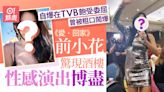 TVB《愛·回家》前小花曾受盡委屈 離巢後不留戀酒樓性感演出博盡