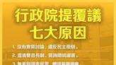 政院覆議國會改革理由從7點改成6項 網見「1原因」消失傻眼：太唬爛了