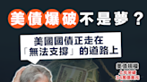 【美國國債】美債爆破不是夢？鮑威爾：美國國債正走在無法支撐的道路上