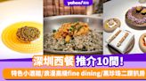 深圳西餐2024〡深圳西餐推介10間！特色小酒館/浪漫高級fine dining/黑珍珠二鑽扒房