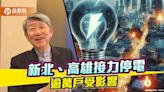 停電恐成常態民怨四起 藍營轟「台灣還要用肺發電多久？」