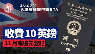 英國入境ETA｜持特區護照/BNO 2025年入境英國均需申請ETA 收費10英鎊 11月底優先登記 | am730