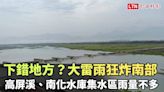 下錯地方？大雷雨狂炸南部 高屏溪、南化水庫集水區雨量不多(市府提供) - 自由電子報影音頻道