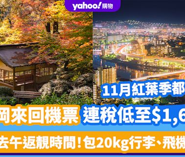 機票優惠｜香港航空來回福岡連稅低至$1,694！包20kg行李、飛機餐 早去午返靚時間、11月紅葉季都有特價