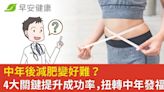 中年後減肥變好難？4大關鍵提升成功率，扭轉中年發福！