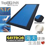 海夫健康生活館 Geltron Top P-91 固態凝膠床墊 附高透氣泡棉外框 88x191.5x2.5_GTP-MS