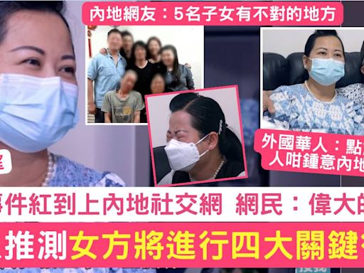 東張西望何伯老婆將有4大關鍵行動？事件紅至內地社交網被嘲「偉大的母親」