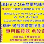 瑞軒VIZIO液晶電視遙控器【瑞軒全部機型都適用免設定】AmTRAN 液晶電視遙控器.JVC液晶電視遙65T 55T控器