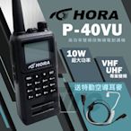 《實體店面》【送空導】 HORA P-40VU 無線電對講機 G-20VU 防水 10W大功率 P40VU G20