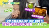 全世界最臭食品排名TOP10曝光 冠軍比臭豆腐臭20倍！嚴禁上飛機