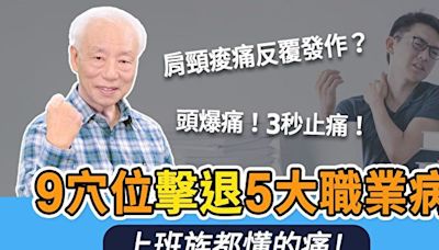 頭痛腰痛眼疲勞？穴位按摩擊退5大職業病 | 胡乃文開講 | 肩膀酸痛 | 丘墟穴 | 大紀元