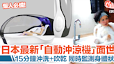 日本最新「自動沖涼機」！15分鐘沖洗+吹乾！可監測身體狀態/睇電視 | HolidaySmart 假期日常