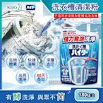 日本Kao花王-強力發泡酵素洗衣機筒槽清潔粉劑180g/袋(衣物洗衣清洗淨更乾淨)
