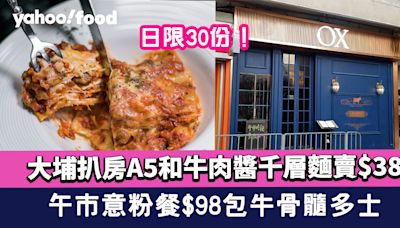 大埔美食︱大埔扒房A5和牛肉醬千層麵賣$38！日限30份+午市意粉餐$98包牛骨髓多士