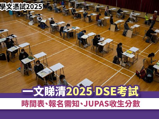 中學文憑試2025｜一文睇清2025 DSE考試時間表、報名需知、JUPAS收生分數