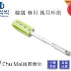 韓國萬用瓶刷x1支 병싹싹 Bottle Cleaner【Chu Mai】趣買購物 奶瓶清潔刷 寶特瓶清潔