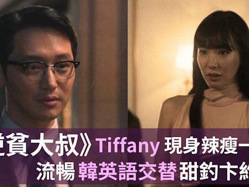 Disney+《逆貧大叔》Tiffany終於現身辣瘦一圈 流暢韓英語交替甜釣卞約漢