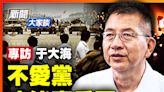 【新聞大家談】于大海：不愛黨 才能真愛國