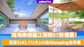 珠海酒店｜珠海樂領蓮江荷院57折優惠！低至$182.7住Glamping 送十里蓮江景區門票、2大1小早餐