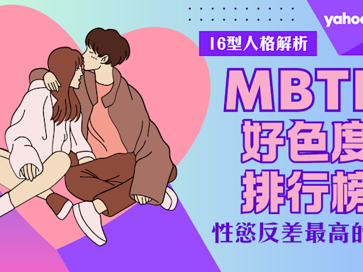 MBTI｜16型人格的好色排行榜！這人格外表高冷其實性慾超強？ENFP表裏如一色得可以、INTP大膽聊色卻苦無實戰經驗！