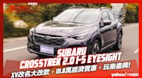 【試駕直擊】2023 Subaru Crosstrek 2.0 i-S EyeSight試駕，XV改名大改款，111.8萬經濟實惠，玩樂盡興！