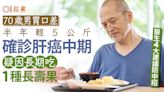 肝癌飲食丨70歲男胃口差半年輕5公斤確診肝癌！疑因長期吃1長壽果