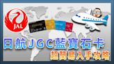 最簡易日航 JGC 寰宇一家藍寶石卡入手方法