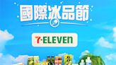 每天最高中5次！7-ELEVEN 50款夯冰任2件0元起 再推海鹽蜂蜜牛奶霜淇淋