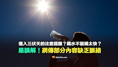 【易誤解】進入三伏天的提醒？水不能喝太快？不能多吃的水果？部分內容缺乏脈絡