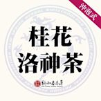 桂花洛神茶【沖泡養生茶包】【新和春本草】【新和春中藥房】