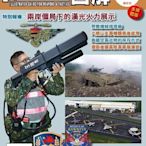 《中華玩家》兵器戰術圖解 雙月刊雜誌-第105期 **原價229元，優惠特價200元**