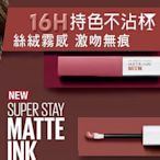 MAYBELLINE 媚比琳~超持久霧感液態唇膏 5ML 118舞者 220野心家(保存期限到 2022/05)