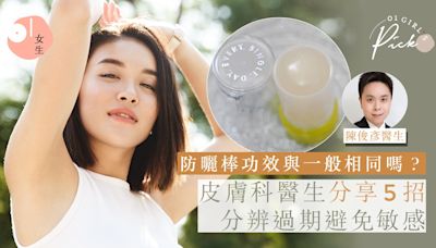 防曬棒功效與防曬乳有不同嗎？皮膚科醫生教分辨過期要注意5事項