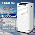 TECO東元 一年保固!! 廠商 直送!! 10000BTU多功能冷暖型移動式冷氣機/空調