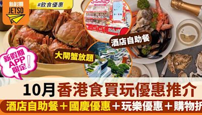 10月香港食買玩優惠｜本地酒店餐飲/自助餐＋玩樂精選＋海外優惠