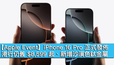 【Apple Event】iPhone 16 Pro 正式發佈！港行仍舊 $8,599 起、新增沙漠色鈦金屬 - MobileMagazine