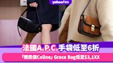 「親民價Celine」法國A.P.C.手袋低至6折！溫柔奶茶色Grace Bag低至$3,1XX