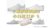 小編穿過最讚的5雙小白鞋！全球最偉大球鞋NIKE AIR FORCE、鬼塚虎 MEXICO 66搭正裝也OK