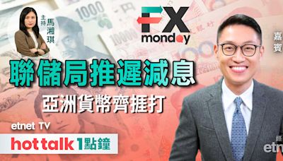 FX MONDAY｜儲局重置減息時鐘 歐央行反而提早減？｜LPR不改 中央放手人幣貶值？｜日圓未到干預時機 | 市場最熱點