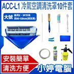 【小婷電腦＊清潔用具】全新 AC-CL1冷氣空調清洗罩10件套(大號)安裝簡單 冷氣清洗工具 2、3P長95~120cm