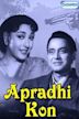 Apradhi Kaun? (1957 film)