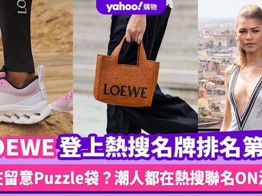 LOEWE登上熱搜名牌排名第一！還在留意Puzzle袋？潮人都在熱搜聯名ON波鞋，令品牌熱搜度增308%