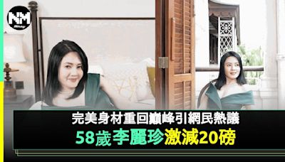 58歲李麗珍激減20磅重回顏值巔峰 激罕豪派福利竟被指撞樣江嘉敏？ | 流行娛樂 | 新Monday