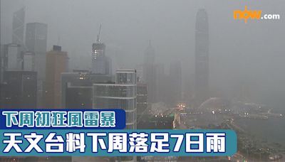 【天氣】天文台料下周落足7日雨 下周初狂風雷暴