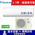 DAIKIN大金 8.5坪 1級變頻冷暖冷氣 RXV50UVLT/FTXV50UVLT 大關U系列